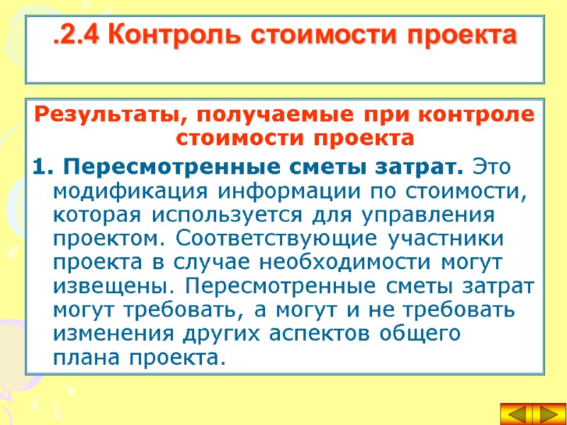 Результаты, получаемые при контроле стоимости проекта 1. Пересмотренные сметы затрат. Это модификация информации по